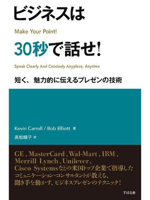 cover image of ビジネスは30秒で話せ!